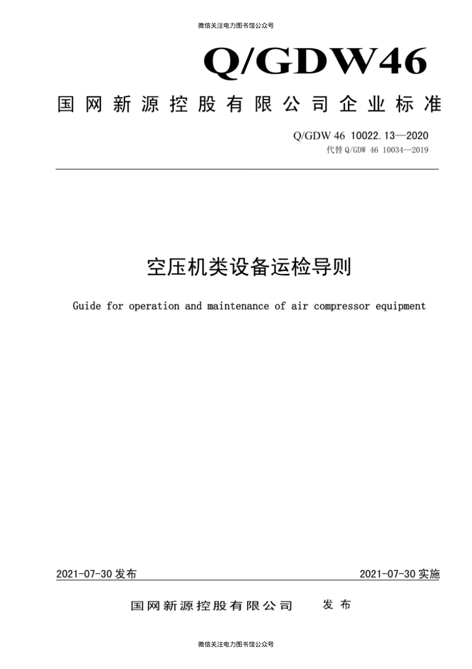 Q∕GDW 46 10022.13-2020 空压机类设备运检导则.pdf_第1页