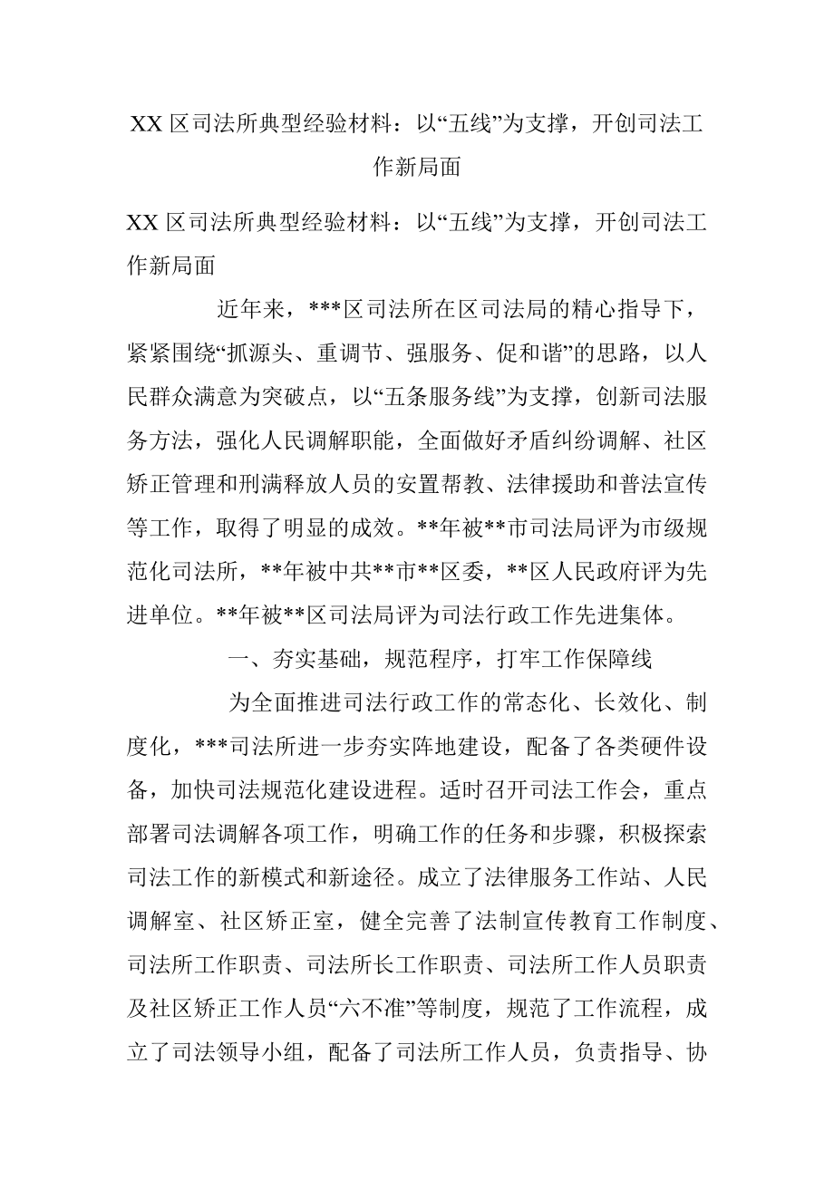 XX区司法所典型经验材料：以“五线”为支撑开创司法工作新局面.docx_第1页