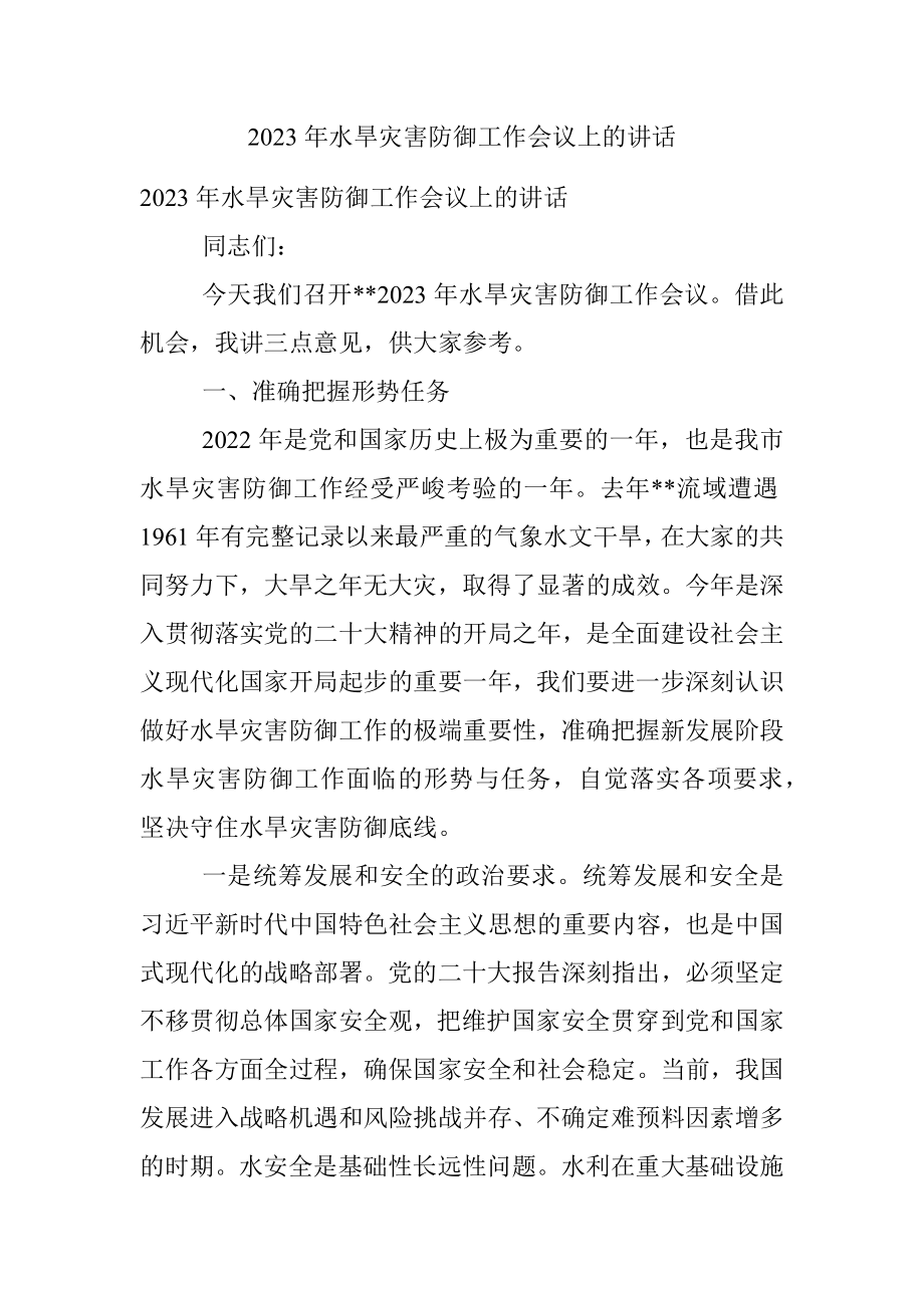 2023年水旱灾害防御工作会议上的讲话.docx_第1页