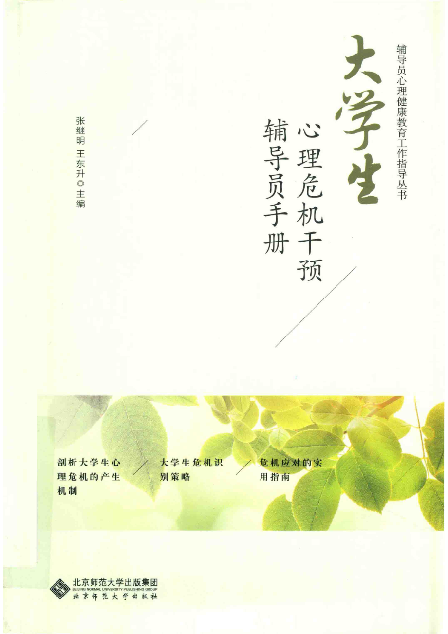 大学生心理危机干预辅导员手册_北师大心理咨询与服务中心.pdf_第1页