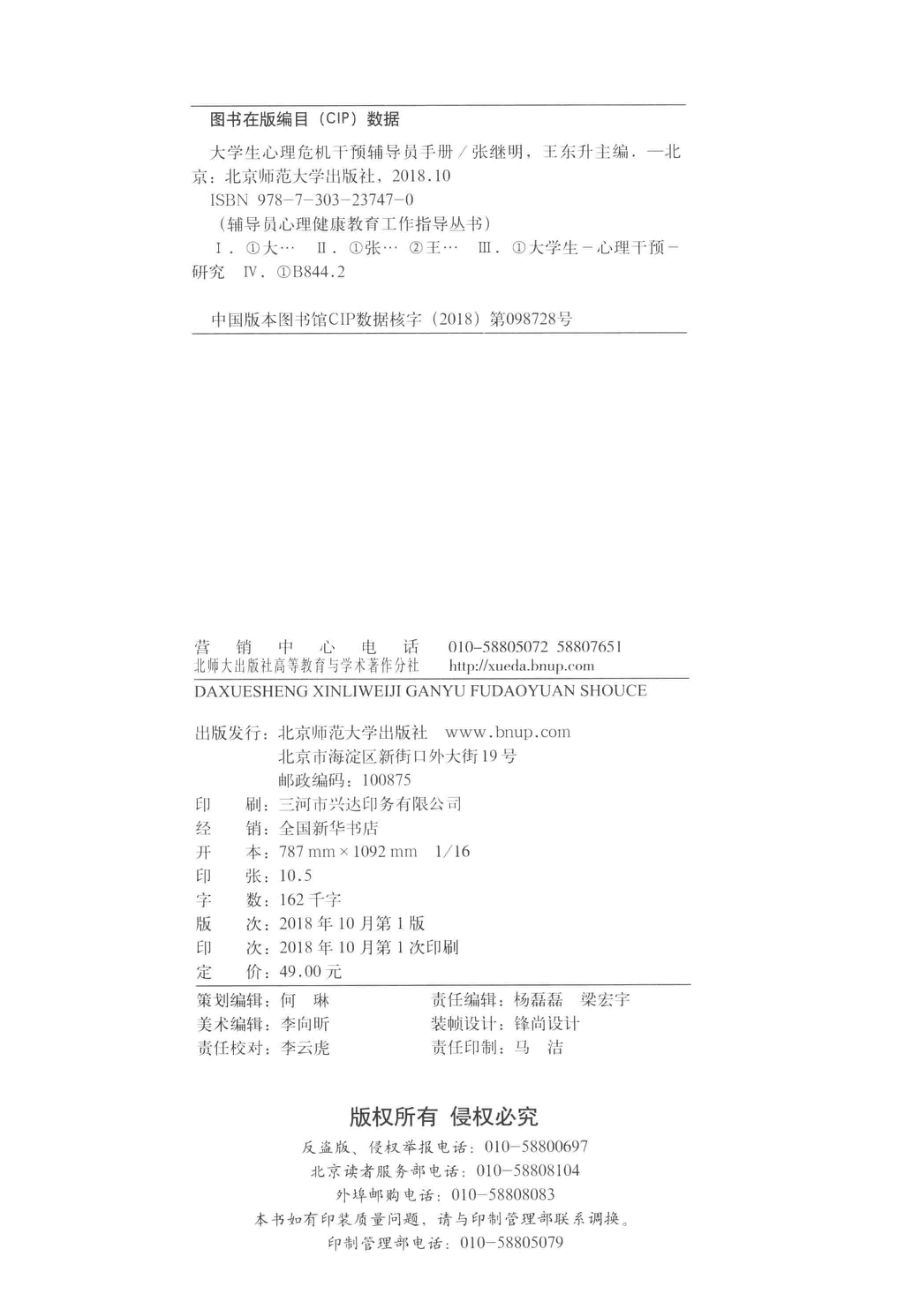 大学生心理危机干预辅导员手册_北师大心理咨询与服务中心.pdf_第3页