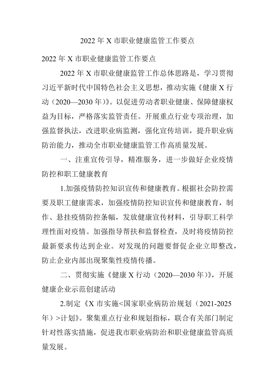 2022年X市职业健康监管工作要点.docx_第1页