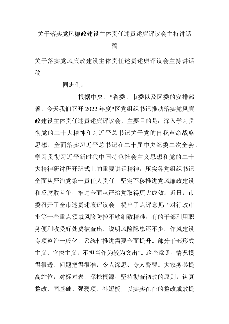 关于落实党风廉政建设主体责任述责述廉评议会主持讲话稿_1.docx_第1页