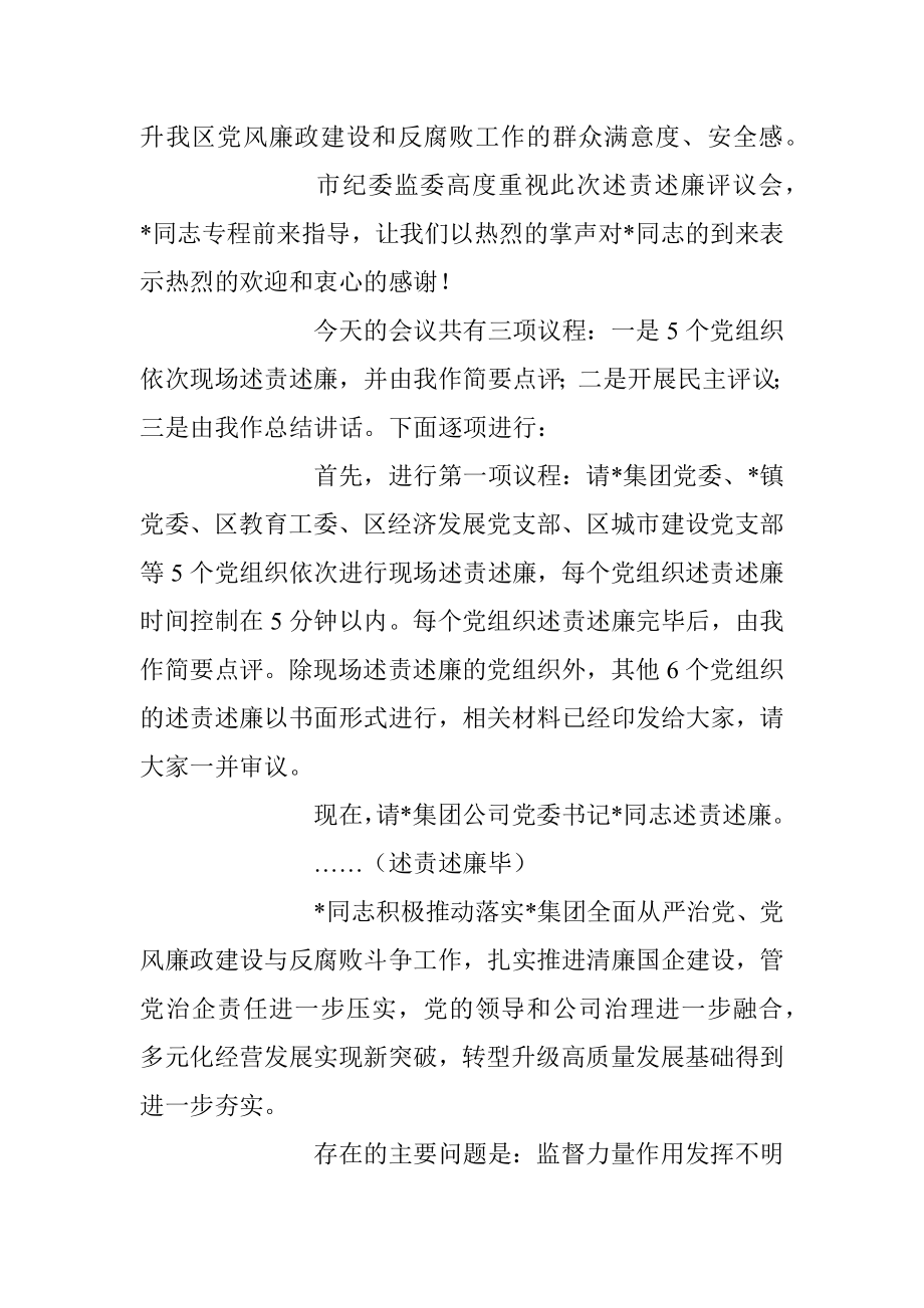 关于落实党风廉政建设主体责任述责述廉评议会主持讲话稿_1.docx_第2页