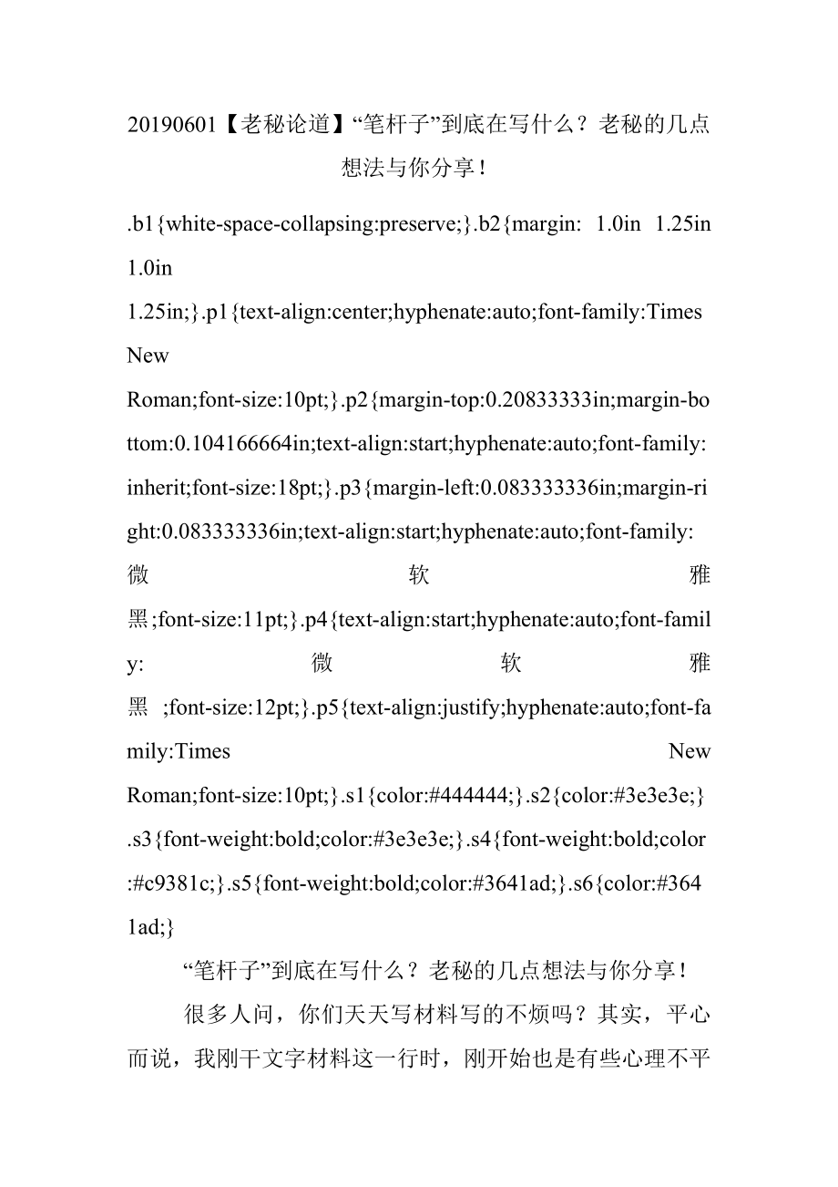 20190601【老秘论道】“笔杆子”到底在写什么？老秘的几点想法与你分享！.docx_第1页