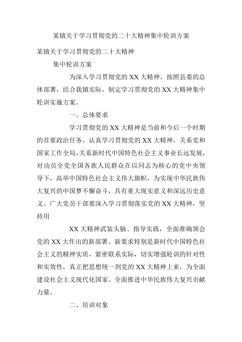 某镇关于学习贯彻党的二十大精神集中轮训方案.docx_第1页