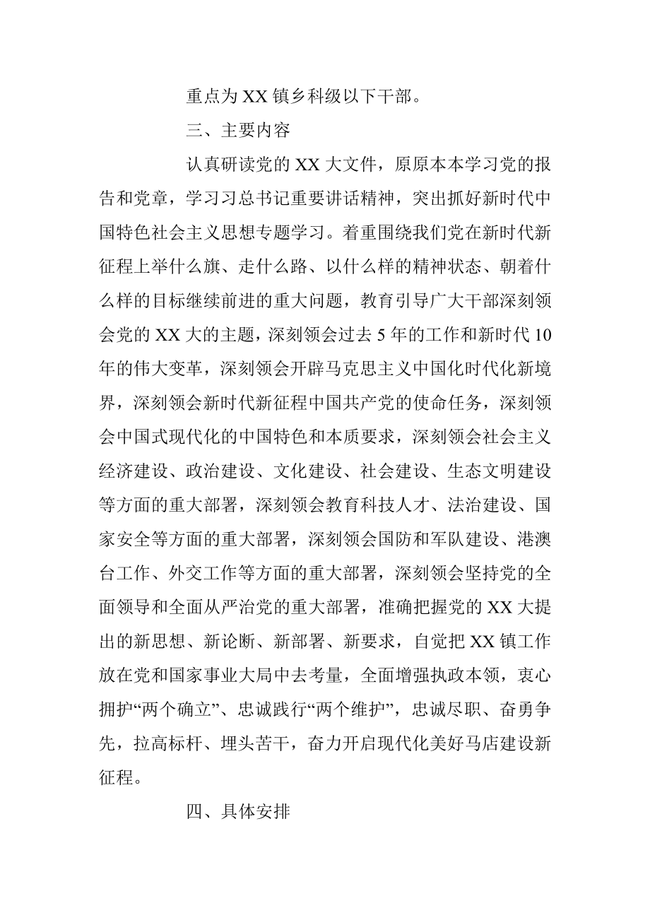 某镇关于学习贯彻党的二十大精神集中轮训方案.docx_第2页