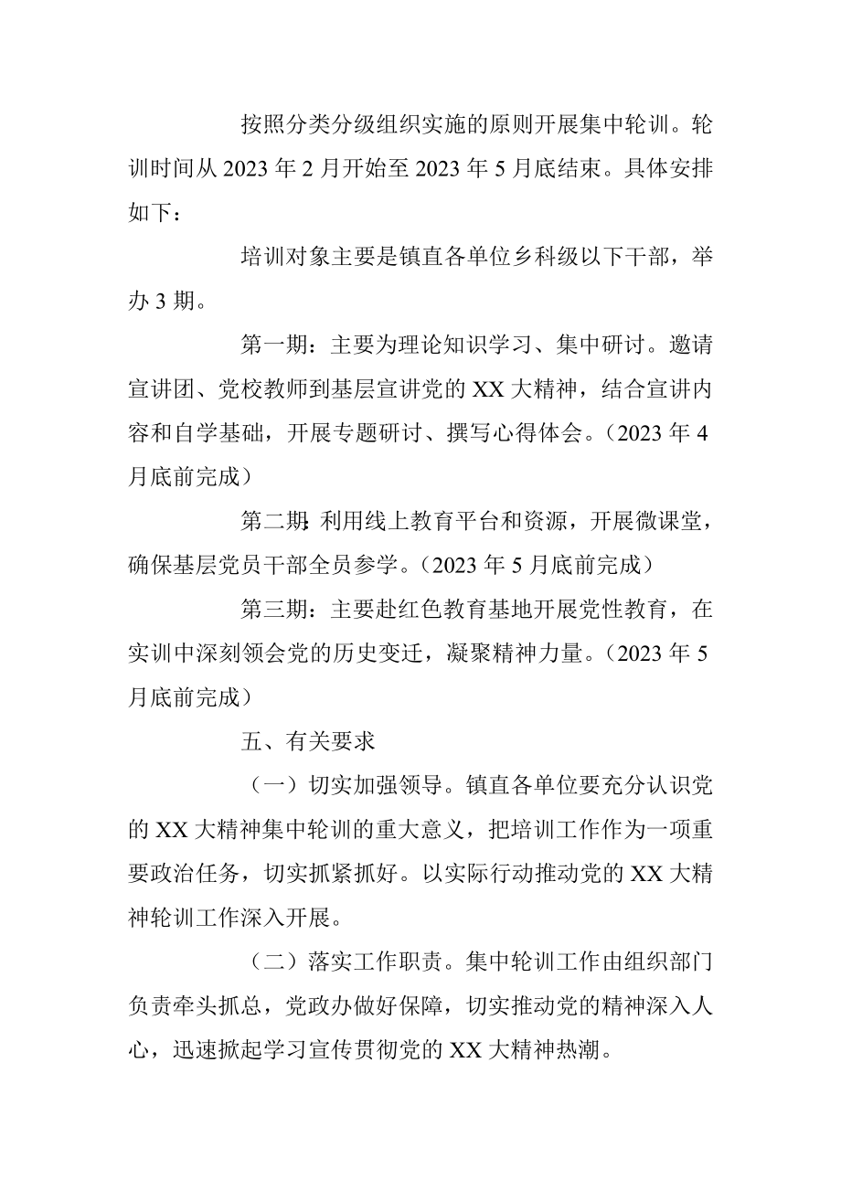 某镇关于学习贯彻党的二十大精神集中轮训方案.docx_第3页