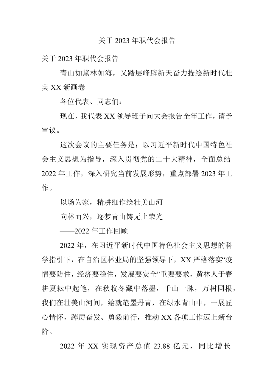 关于2023年职代会报告.docx_第1页