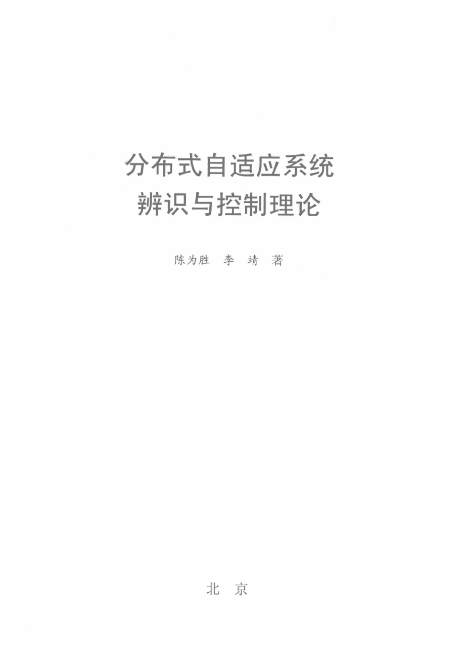 分布式自适应系统辨识与控制理论_陈为胜.pdf_第2页