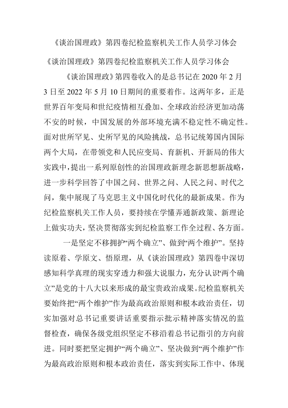 《谈治国理政》第四卷纪检监察机关工作人员学习体会.docx_第1页