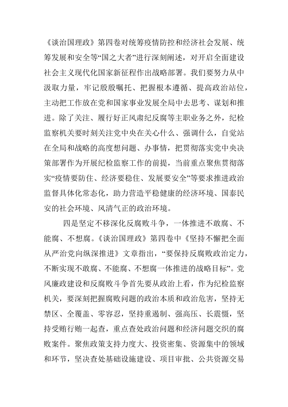 《谈治国理政》第四卷纪检监察机关工作人员学习体会.docx_第3页