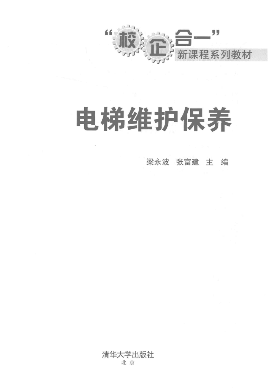 电梯维护保养_梁永波张富建著.pdf_第2页