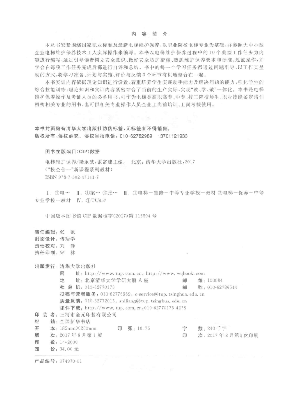 电梯维护保养_梁永波张富建著.pdf_第3页