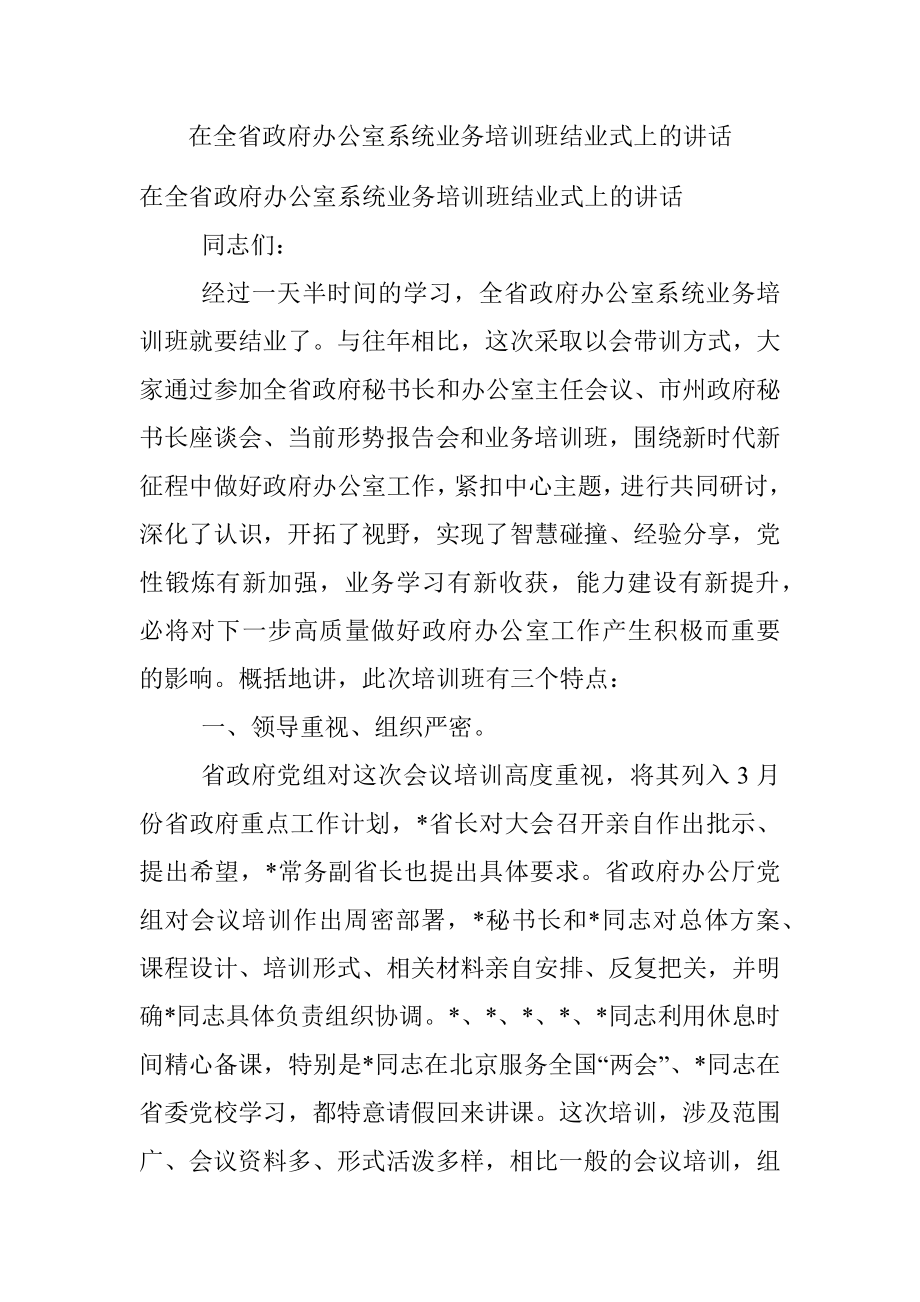 在全省政府办公室系统业务培训班结业式上的讲话.docx_第1页