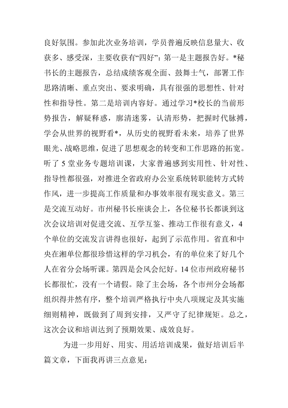 在全省政府办公室系统业务培训班结业式上的讲话.docx_第3页