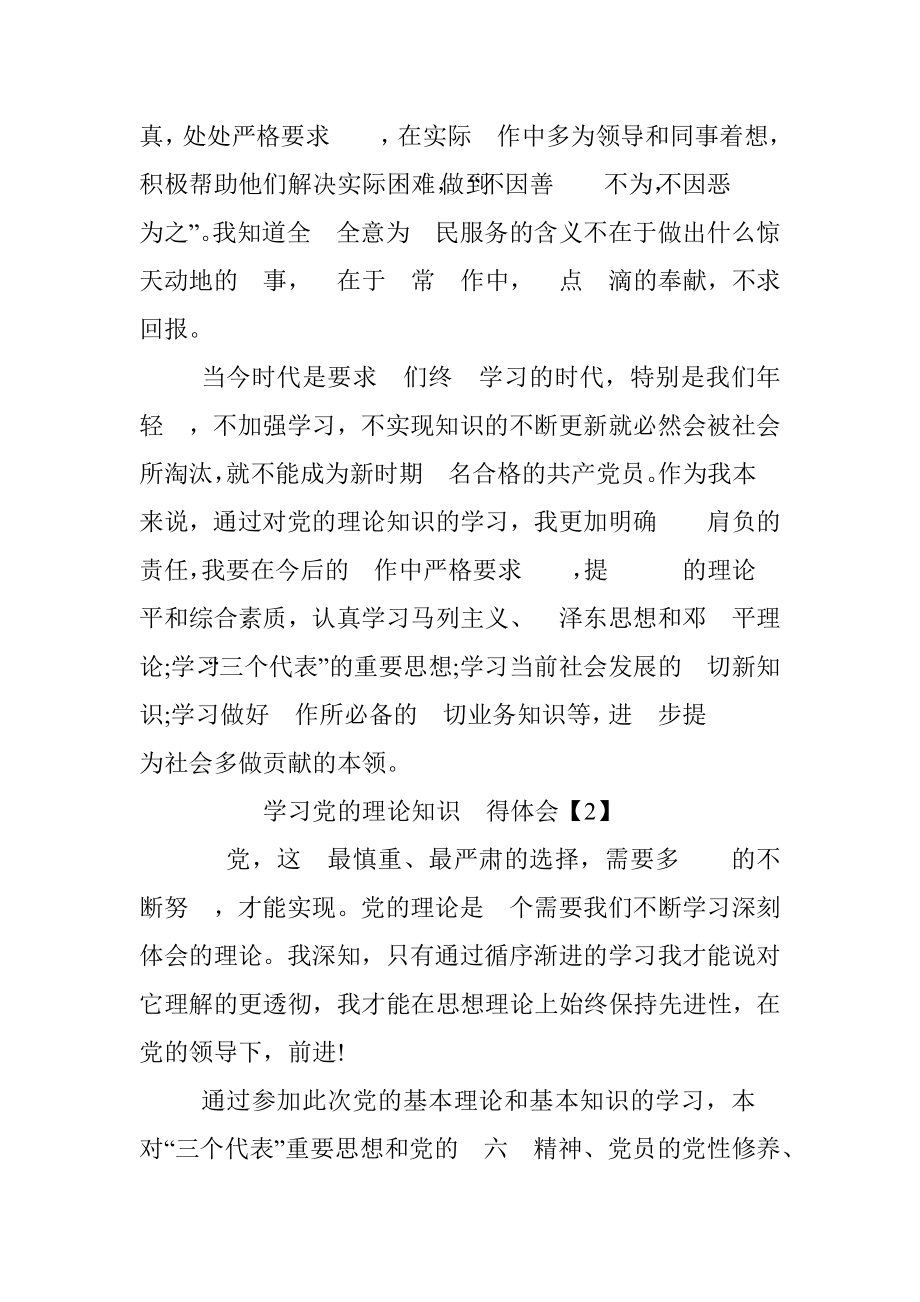 学习党的理论知识⼼得体会.docx_第3页