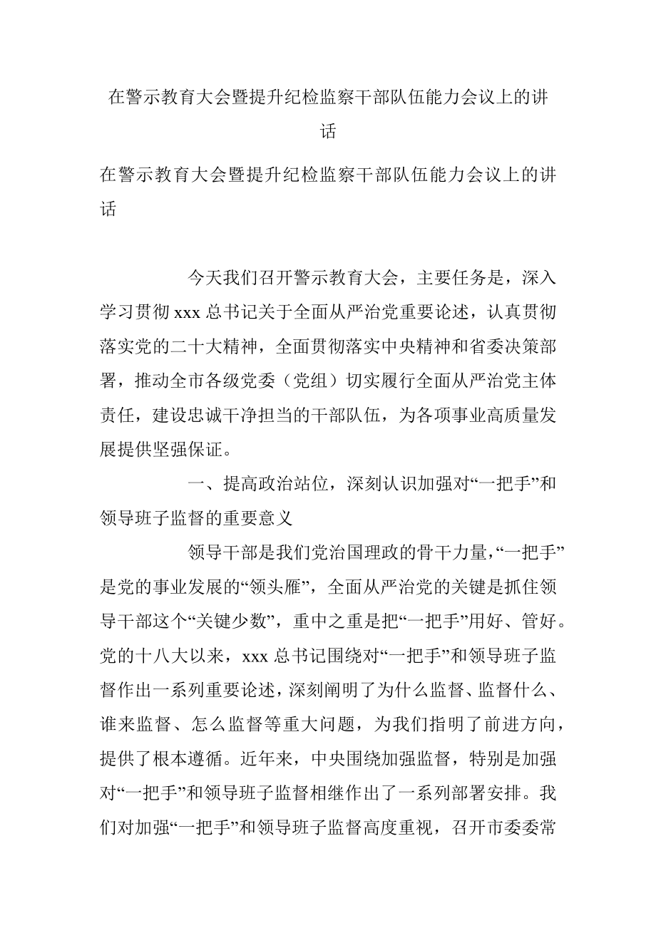 在警示教育大会暨提升纪检监察干部队伍能力会议上的讲话.docx_第1页