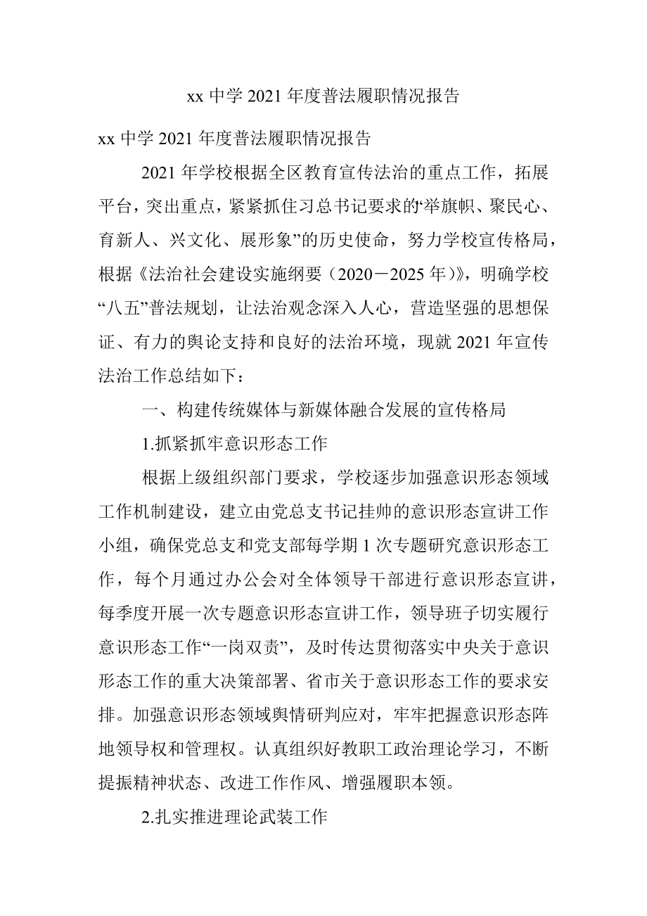 xx中学2021年度普法履职情况报告.docx_第1页