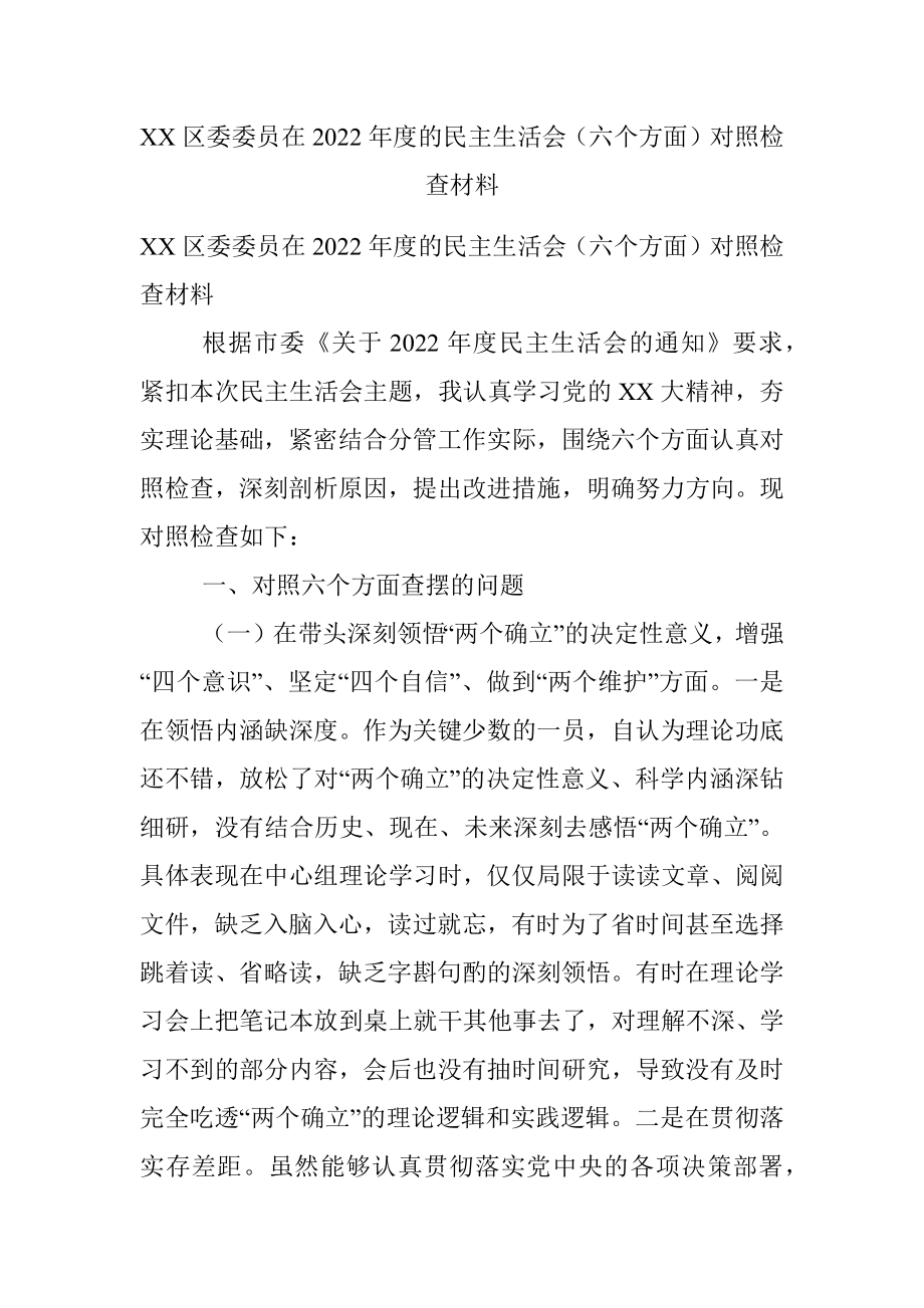 XX区委委员在2022年度的民主生活会（六个方面）对照检查材料.docx_第1页