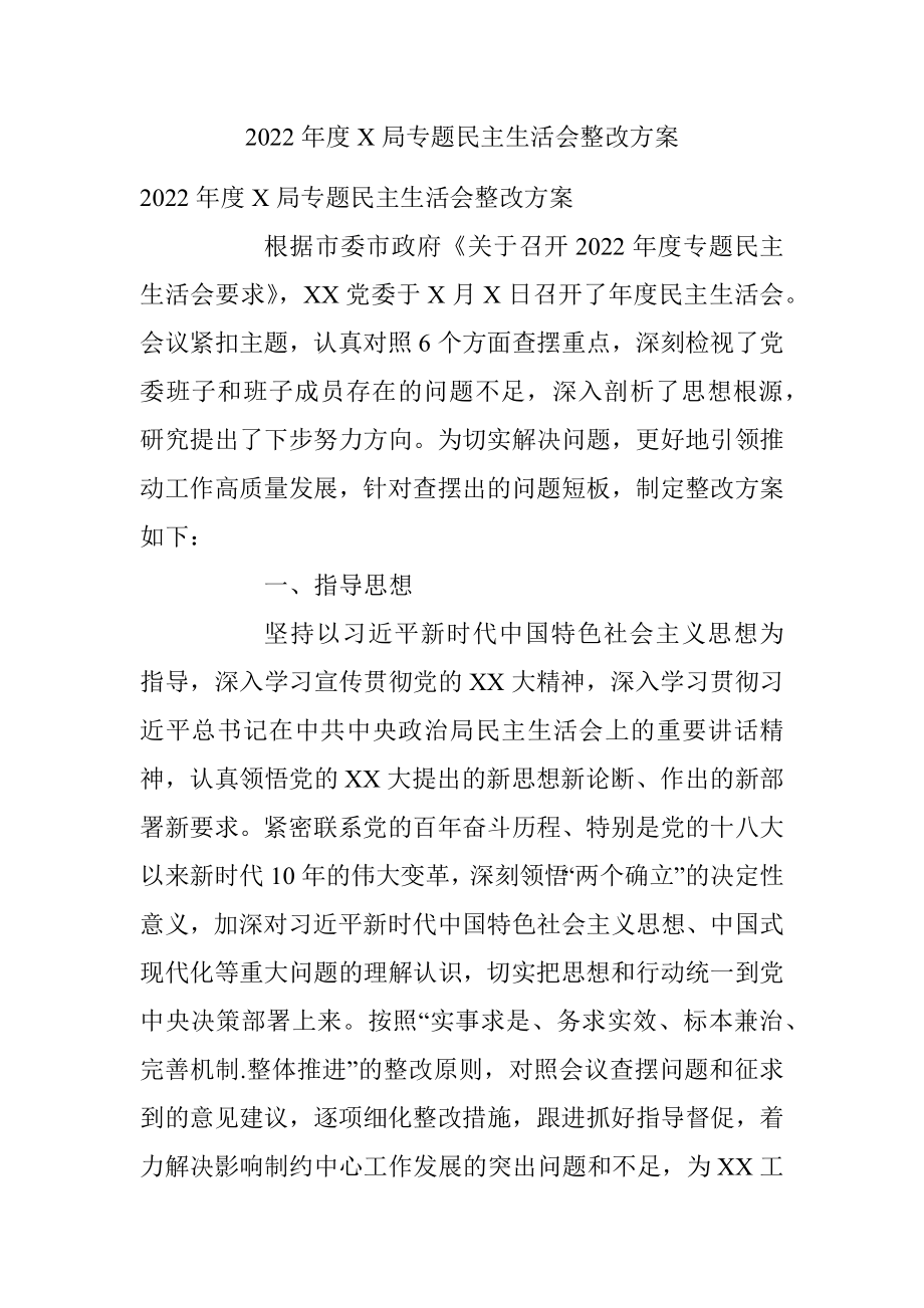 2022年度X局专题民主生活会整改方案.docx_第1页