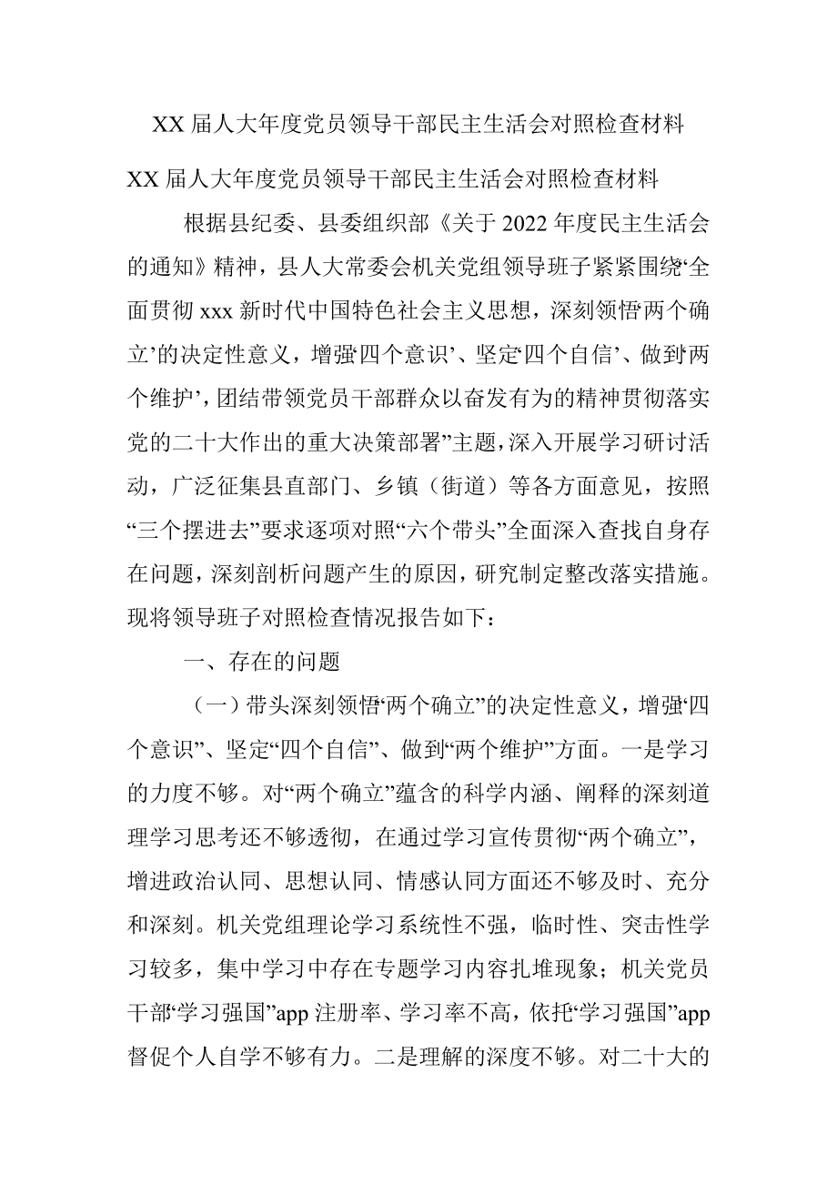 XX届人大年度党员领导干部民主生活会对照检查材料.docx_第1页