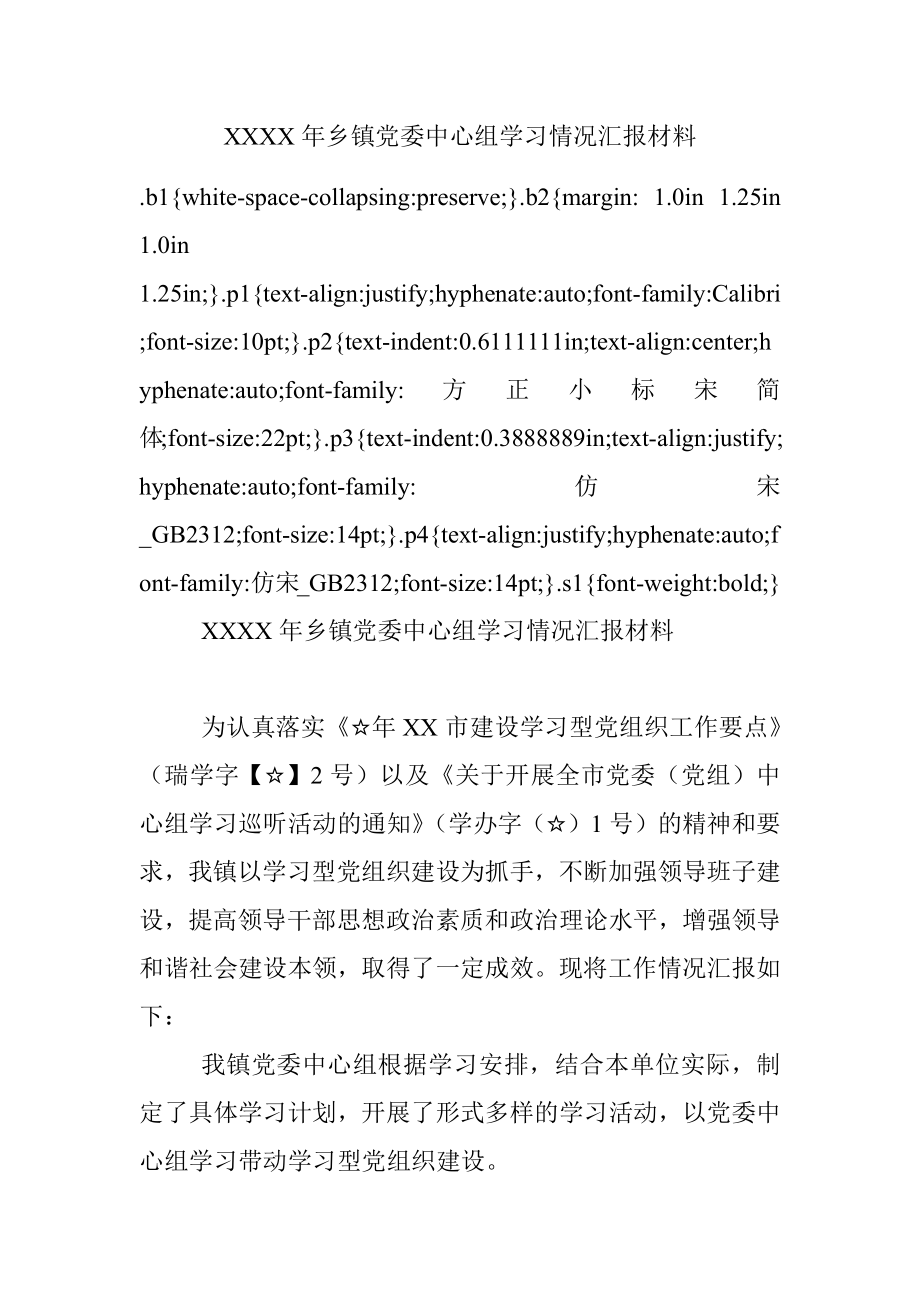 XXXX年乡镇党委中心组学习情况汇报材料.docx_第1页