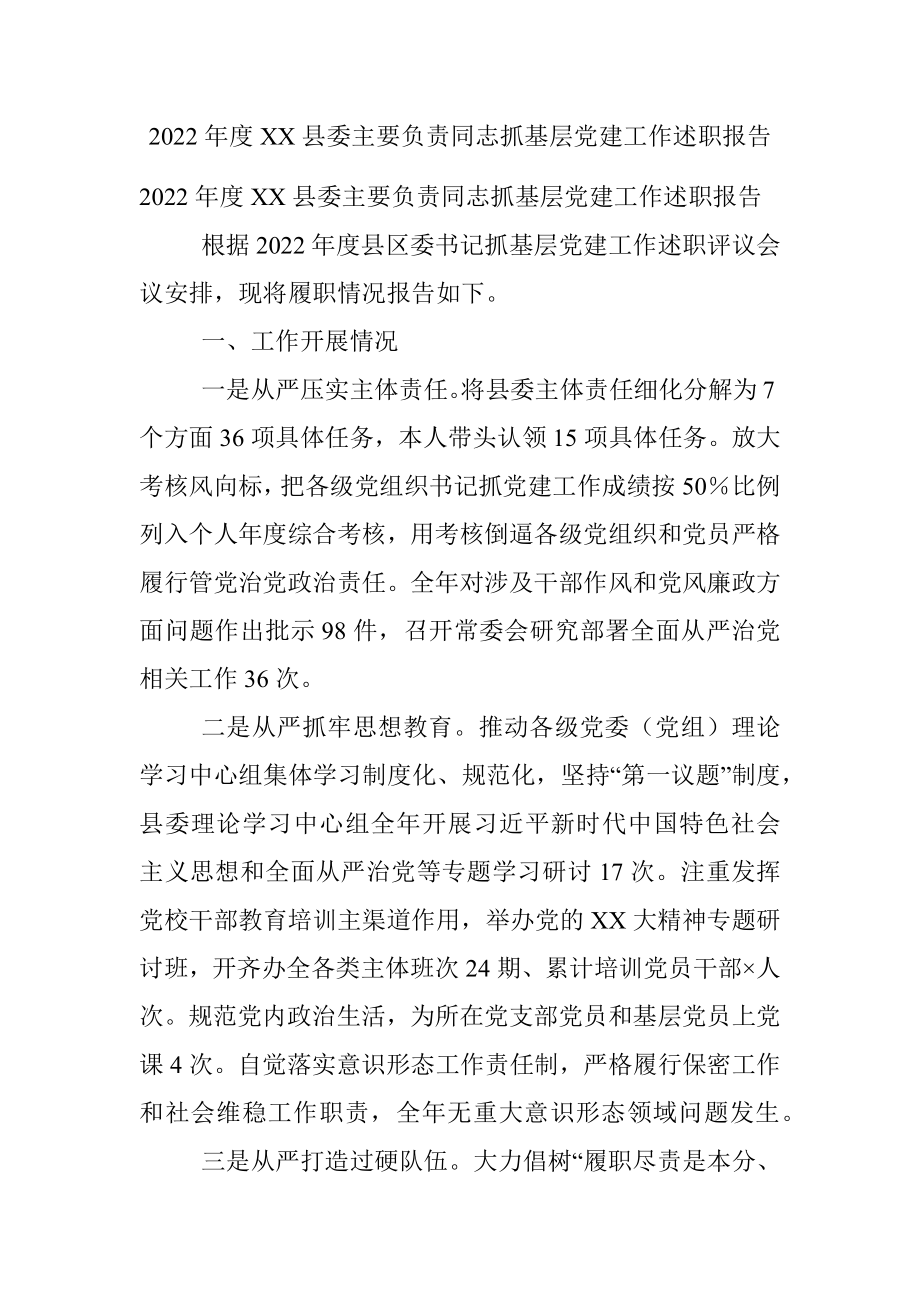 2022年度XX县委主要负责同志抓基层党建工作述职报告.docx_第1页