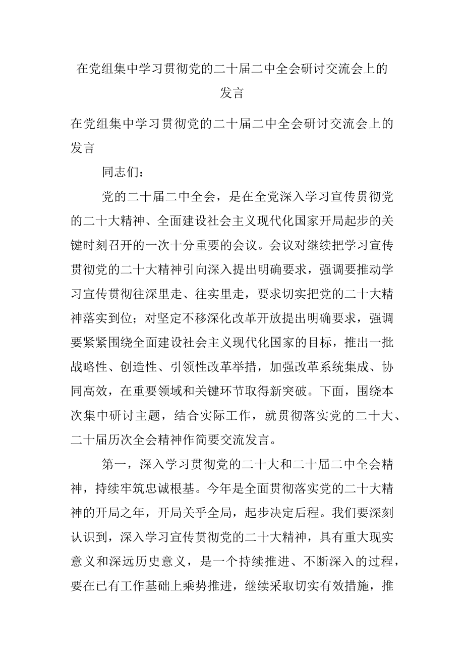 在党组集中学习贯彻党的二十届二中全会研讨交流会上的发言.docx_第1页