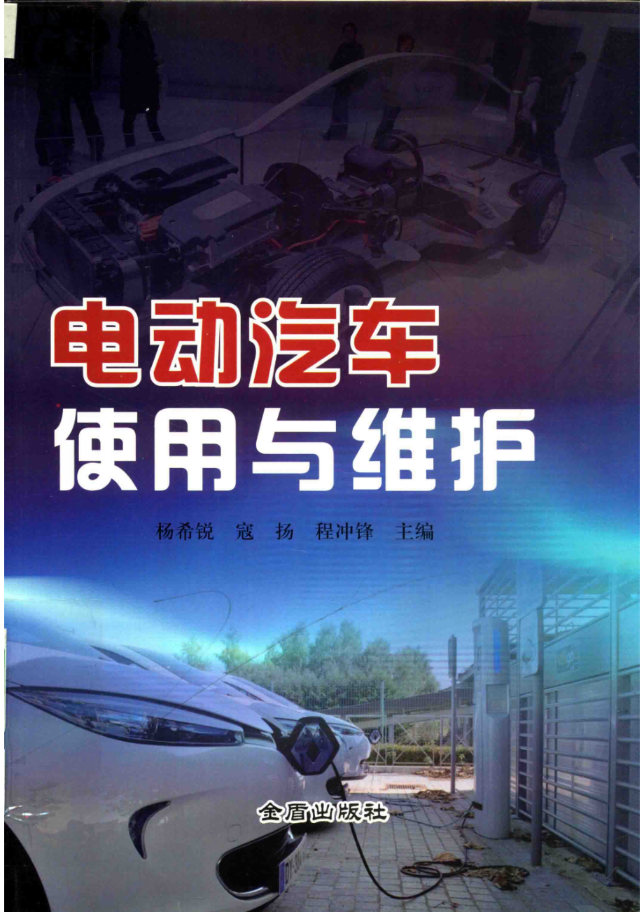 电动汽车使用与维护_杨希锐寇扬程冲锋主编.pdf_第1页