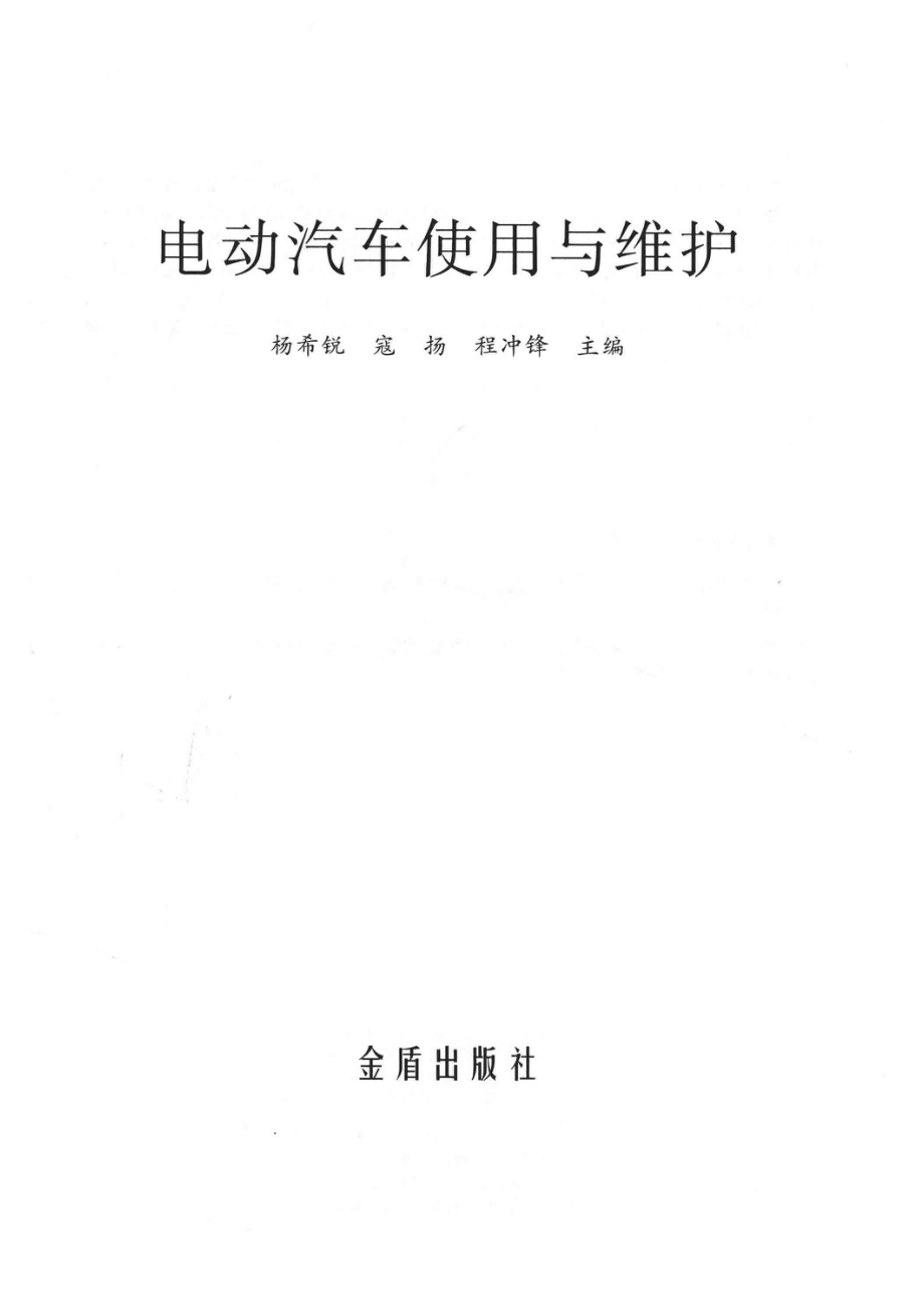 电动汽车使用与维护_杨希锐寇扬程冲锋主编.pdf_第2页