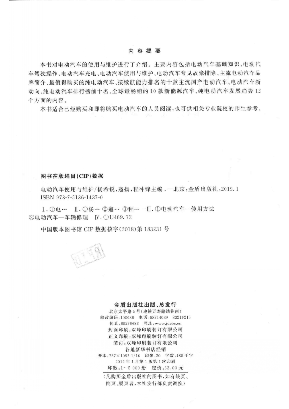 电动汽车使用与维护_杨希锐寇扬程冲锋主编.pdf_第3页