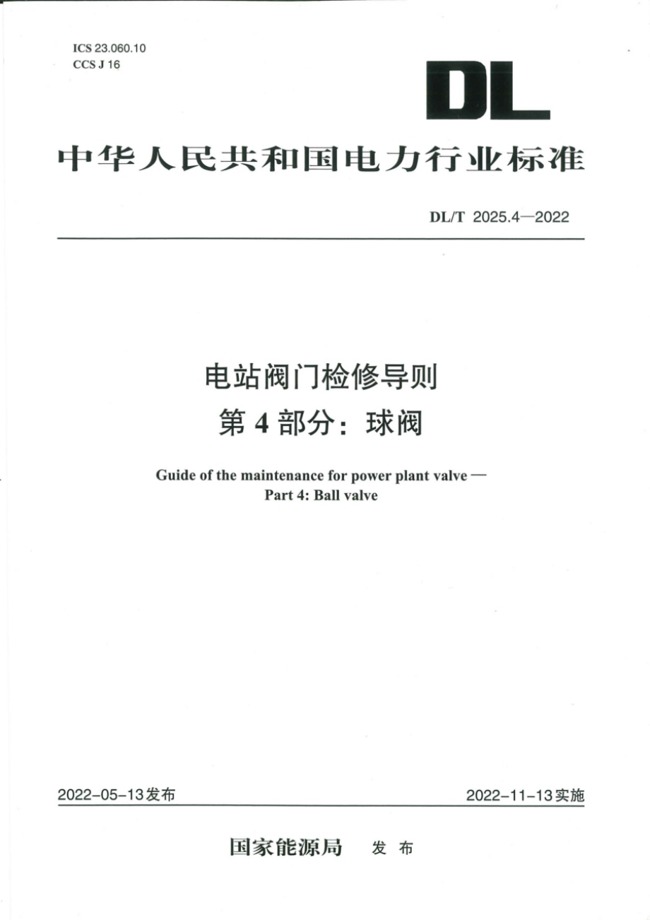 DL∕T 2025.4-2022 电站阀门检修导则 第4部分：球阀.pdf_第1页