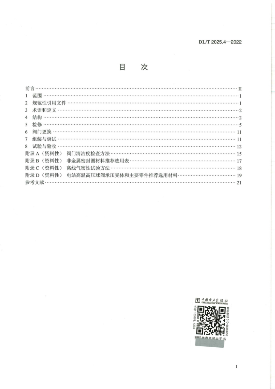 DL∕T 2025.4-2022 电站阀门检修导则 第4部分：球阀.pdf_第2页