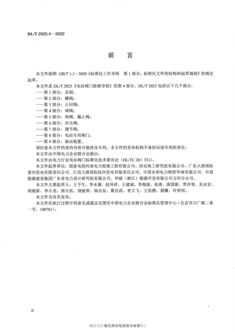 DL∕T 2025.4-2022 电站阀门检修导则 第4部分：球阀.pdf_第3页