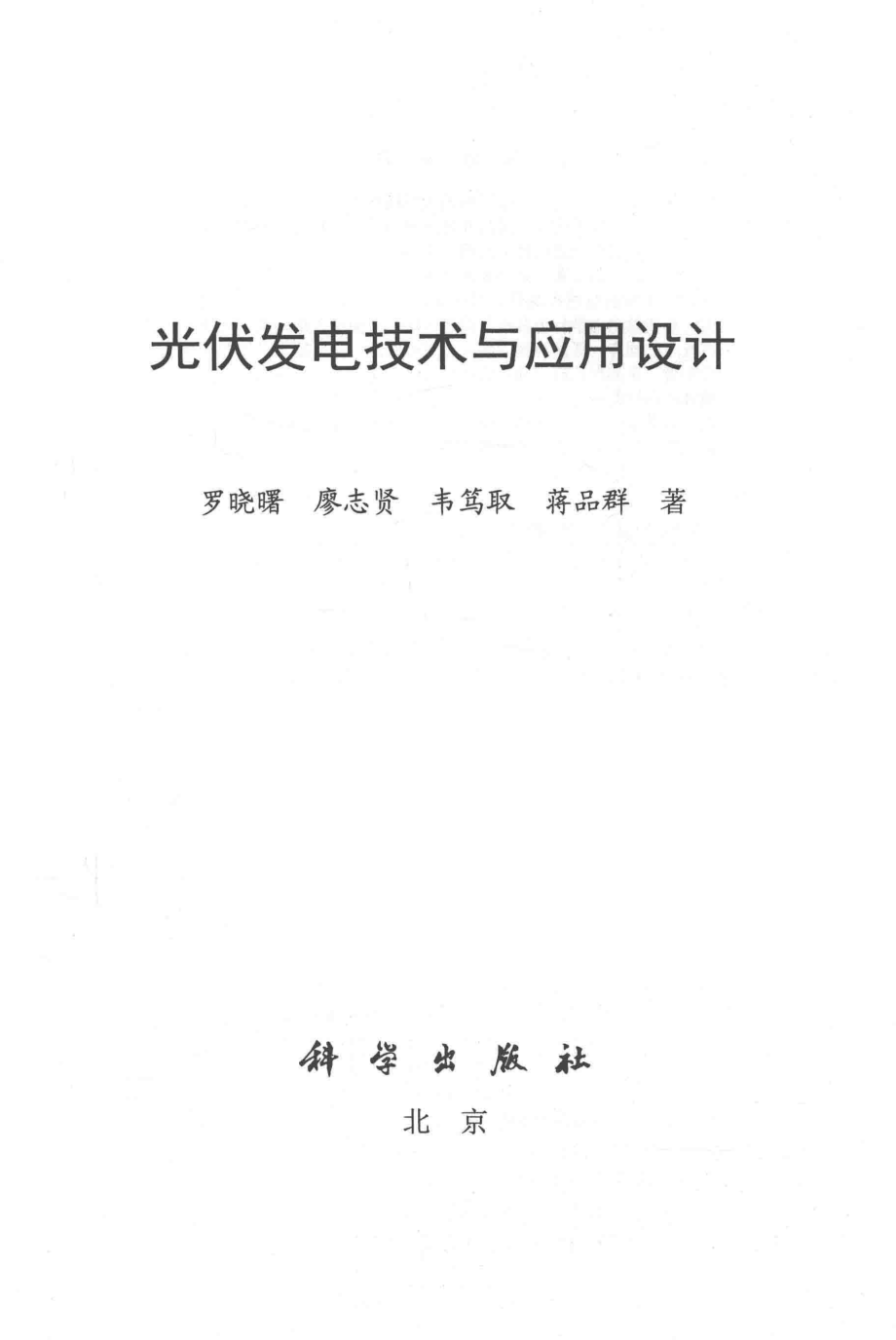 光伏发电技术与应用设计 罗晓曙谬志贤韦笃取蒋品群 著 2016年版.pdf_第3页