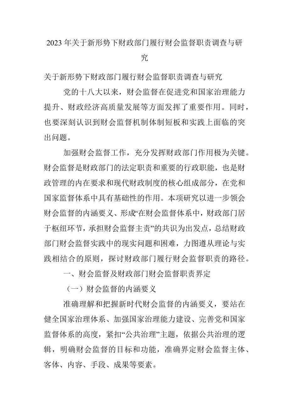 2023年关于新形势下财政部门履行财会监督职责调查与研究.docx_第1页