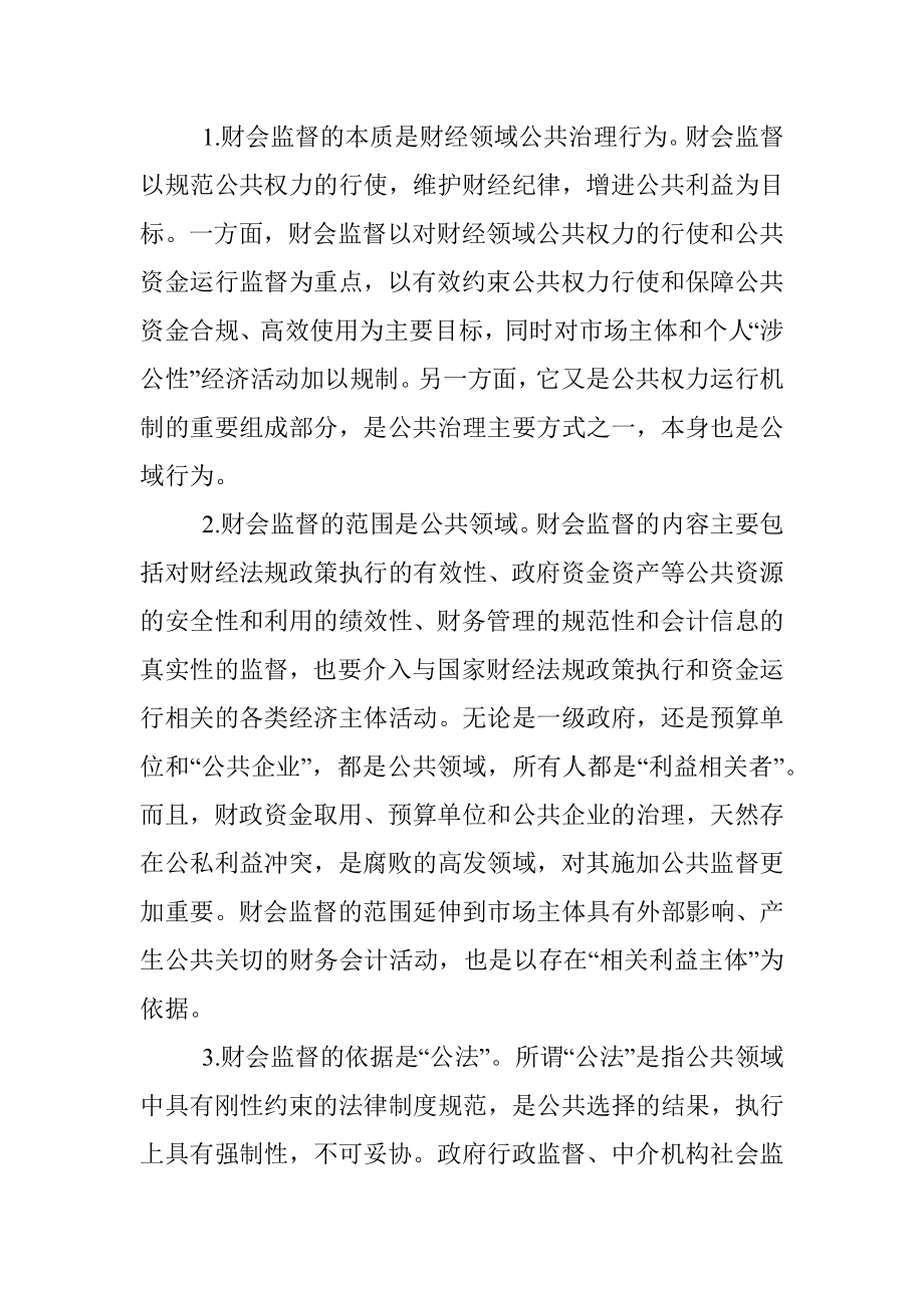 2023年关于新形势下财政部门履行财会监督职责调查与研究.docx_第2页