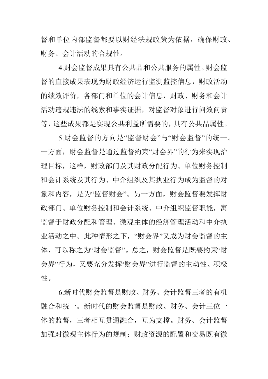 2023年关于新形势下财政部门履行财会监督职责调查与研究.docx_第3页