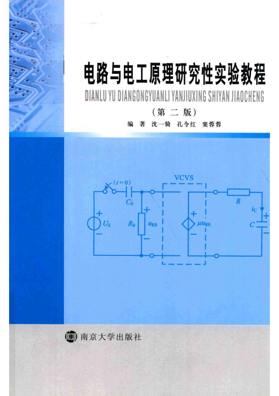 电路与电工原理研究性实验教程_沈一骑孔令红窦蓉蓉编著.pdf_第1页