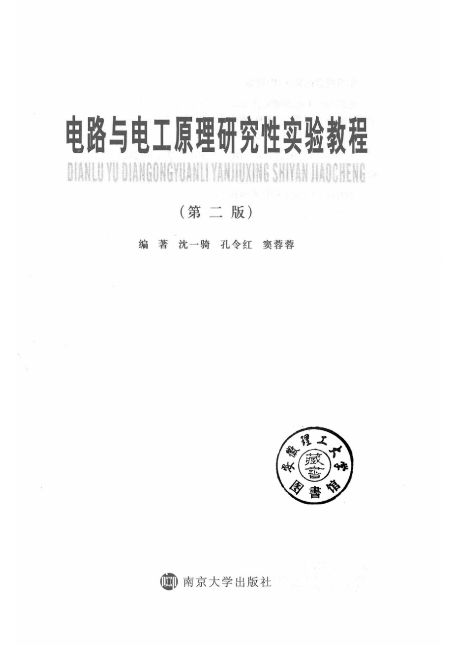 电路与电工原理研究性实验教程_沈一骑孔令红窦蓉蓉编著.pdf_第2页