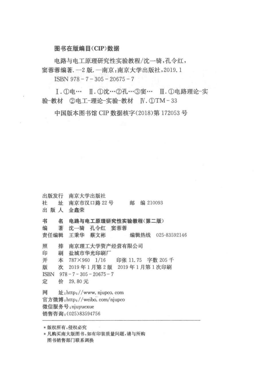 电路与电工原理研究性实验教程_沈一骑孔令红窦蓉蓉编著.pdf_第3页