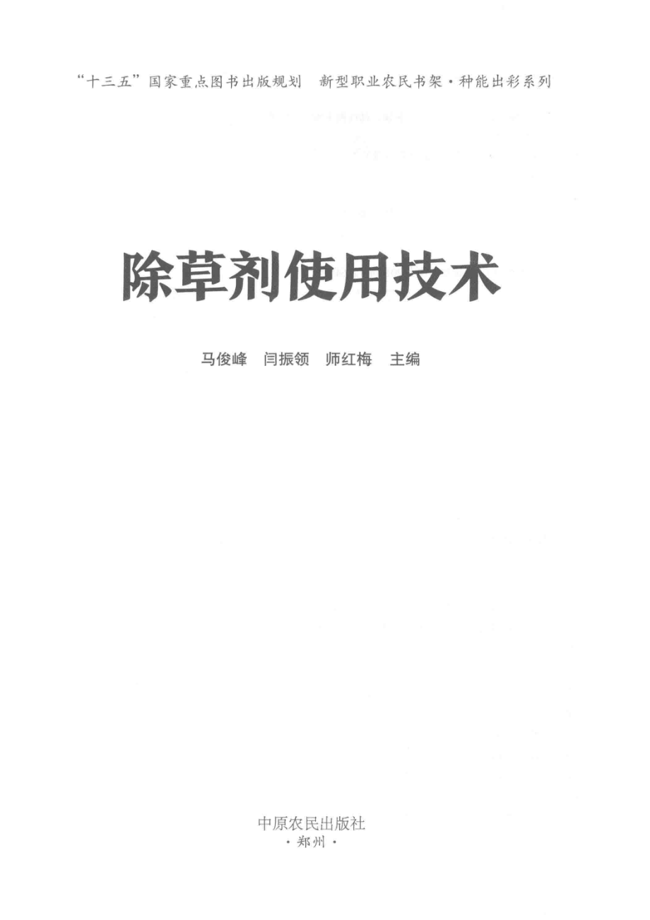 除草剂使用技术_马俊峰.pdf_第2页