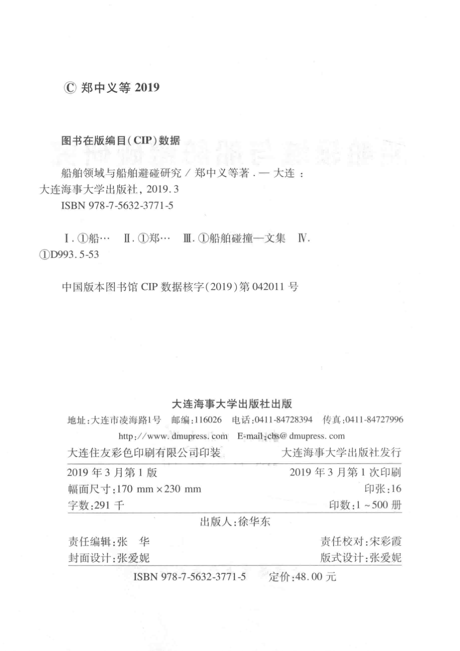 船舶领域与船舶避碰研究_郑中义主编.pdf_第3页