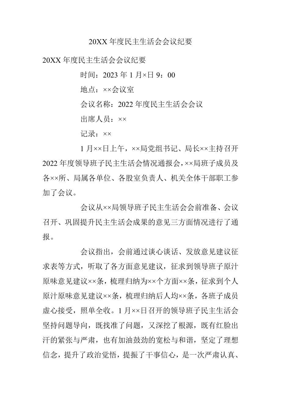 20XX年度民主生活会会议纪要.docx_第1页