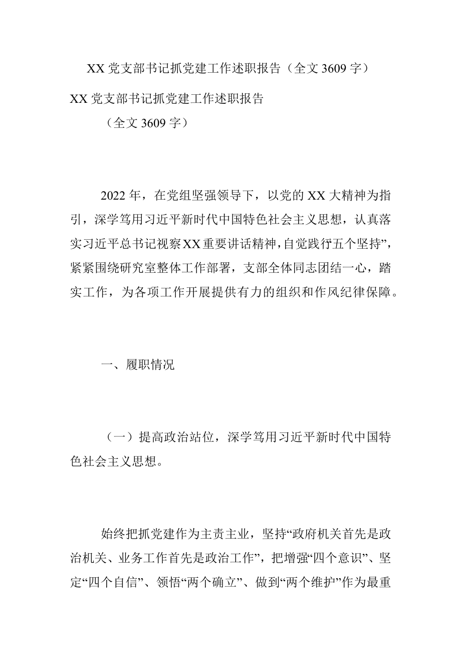 XX党支部书记抓党建工作述职报告（全文3609字）.docx_第1页