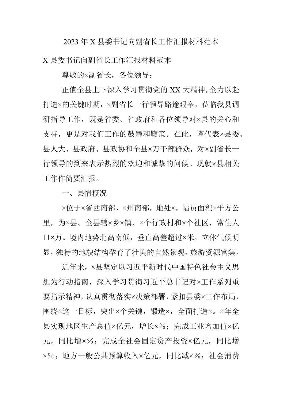 2023年X县委书记向副省长工作汇报材料范本.docx_第1页