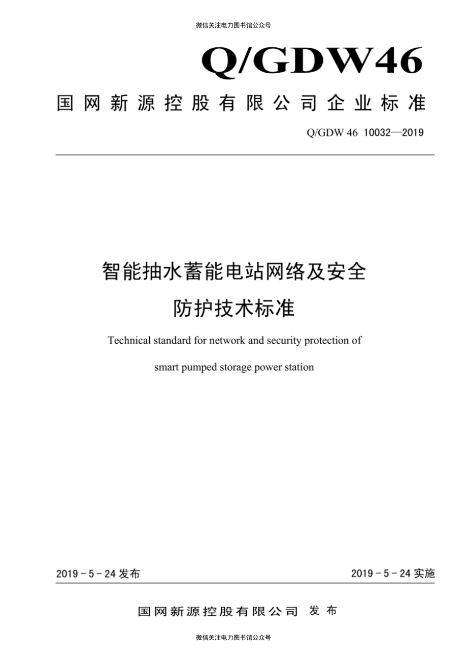 Q∕GDW 46 10032-2019 智能抽水蓄能电站网络及安全防护技术标准.pdf_第1页