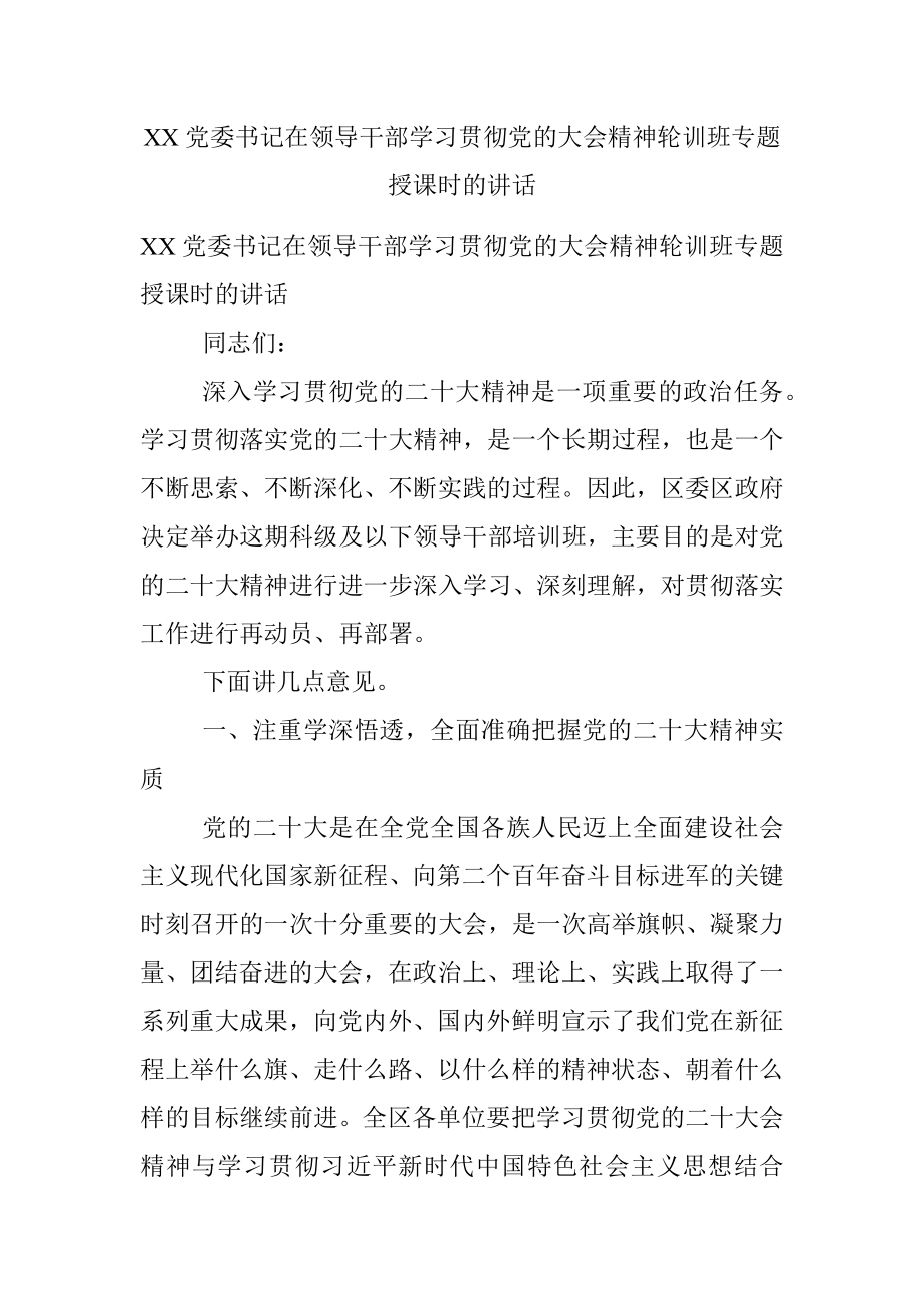 XX党委书记在领导干部学习贯彻党的大会精神轮训班专题授课时的讲话.docx_第1页