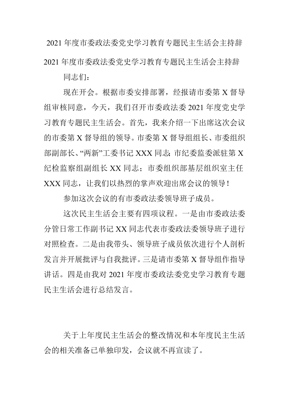 2021年度市委政法委党史学习教育专题民主生活会主持辞.docx_第1页